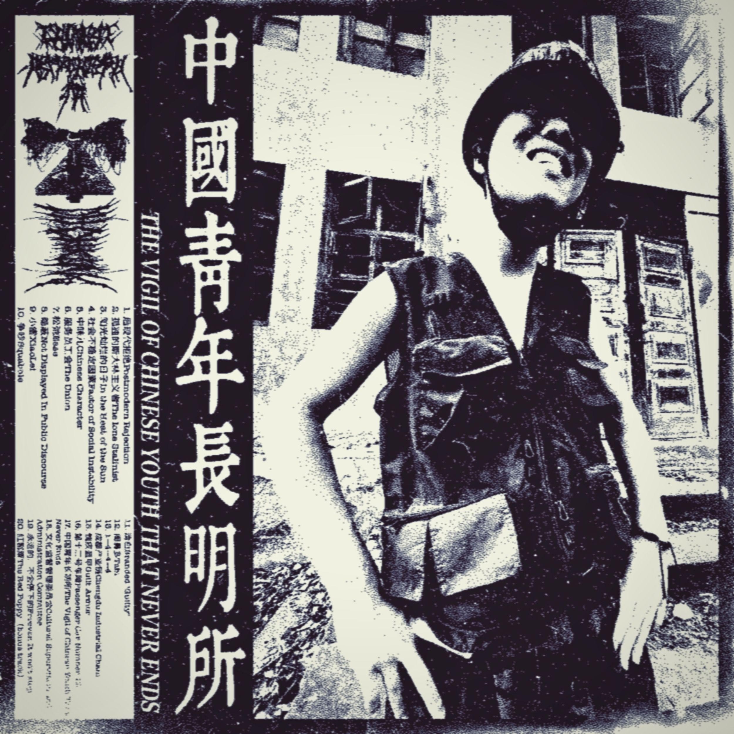 東方青年長明所