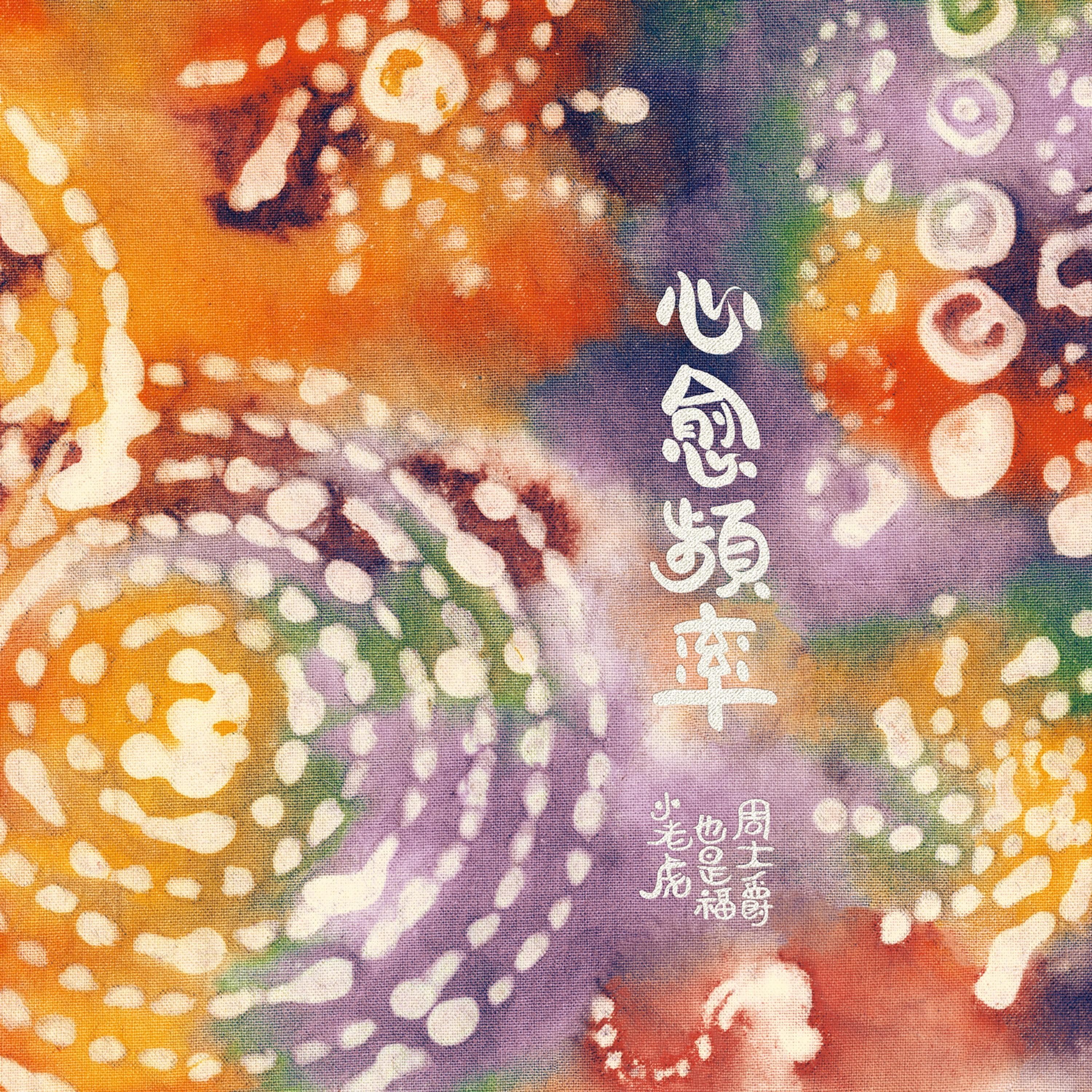 心愈频率